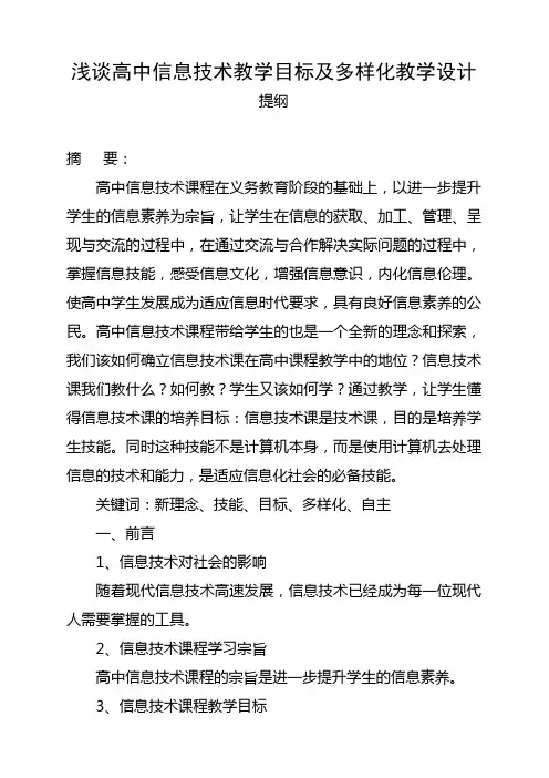 浅谈高中信息技术教学目标及多样化教学设计