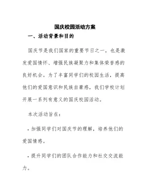 国庆校园活动方案