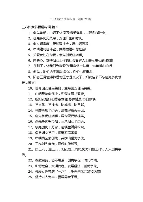 三八妇女节横幅标语（通用20篇）