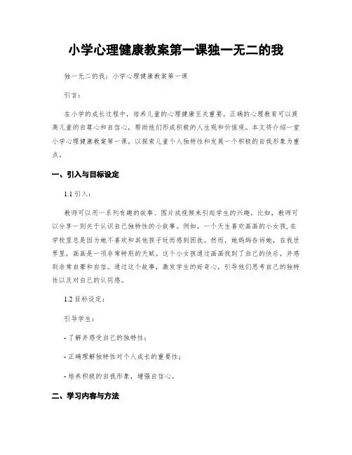 小学心理健康教案第一课独一无二的我