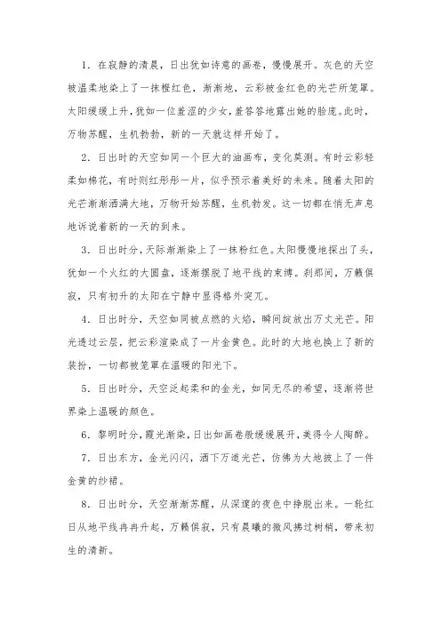描写日出美好的段落