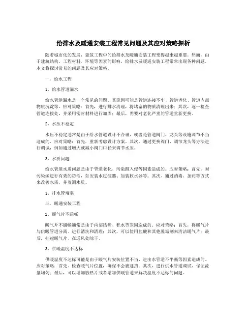 给排水及暖通安装工程常见问题及其应对策略探析