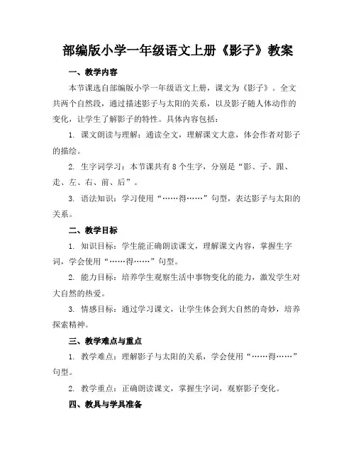 部编版小学一年级语文上册《影子》教案