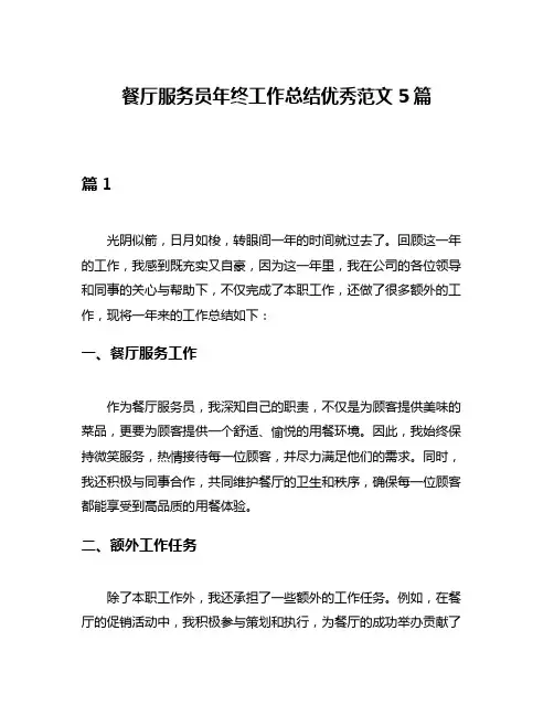 餐厅服务员年终工作总结优秀范文5篇