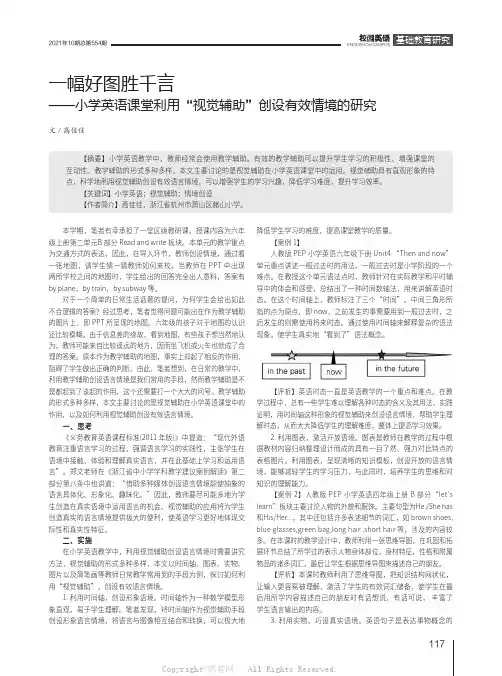 一幅好图胜千言——小学英语课堂利用“视觉辅助”创设有效情境的研究