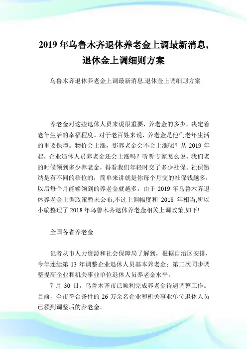 乌鲁木齐退休养老金上调最新消息,退休金上调细则方案.doc