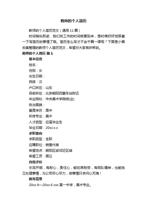 教师的个人简历范文（通用11篇）