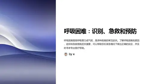 呼吸困难的原因与急救措施