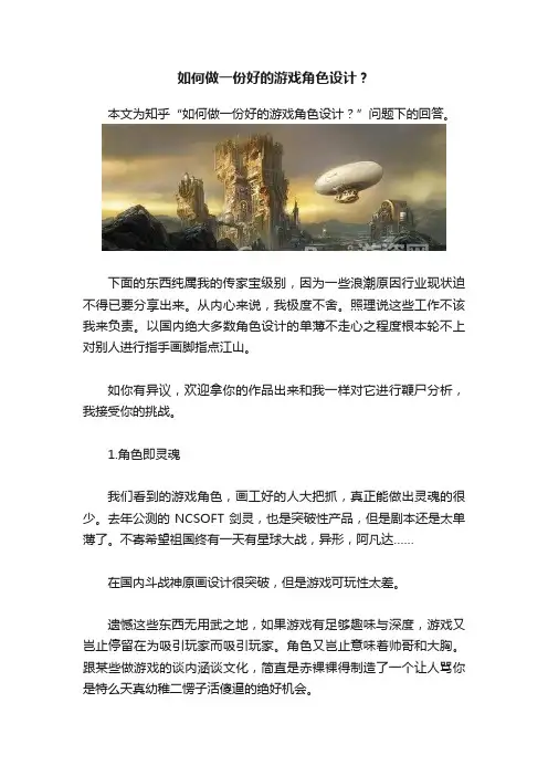 如何做一份好的游戏角色设计？