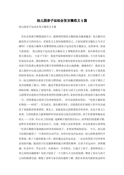 幼儿园亲子运动会发言稿范文5篇