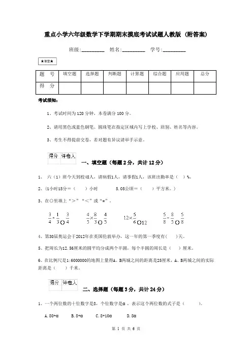 重点小学六年级数学下学期期末摸底考试试题人教版 (附答案)