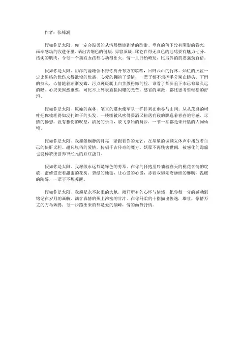 青少年最喜欢的诗话妙语经典_《假如你是太阳》