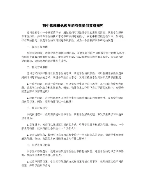 初中物理概念教学的有效提问策略探究