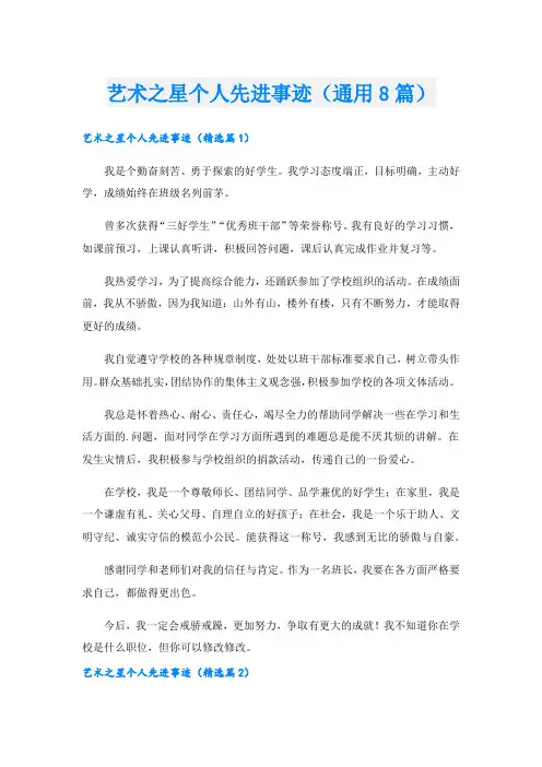 艺术之星个人先进事迹(通用8篇).doc