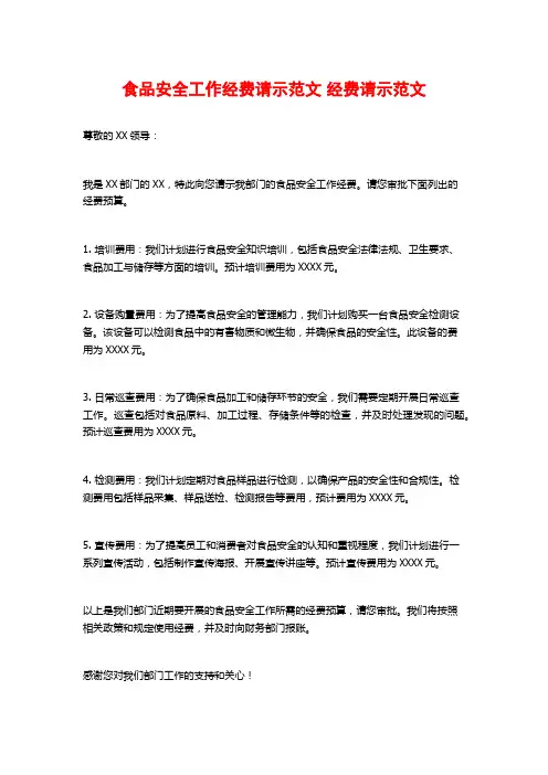 食品安全工作经费请示范文 经费请示范文
