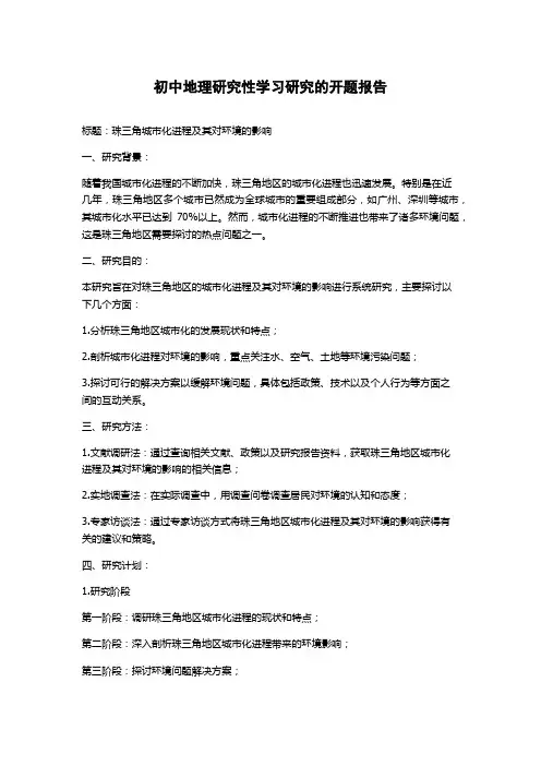 初中地理研究性学习研究的开题报告
