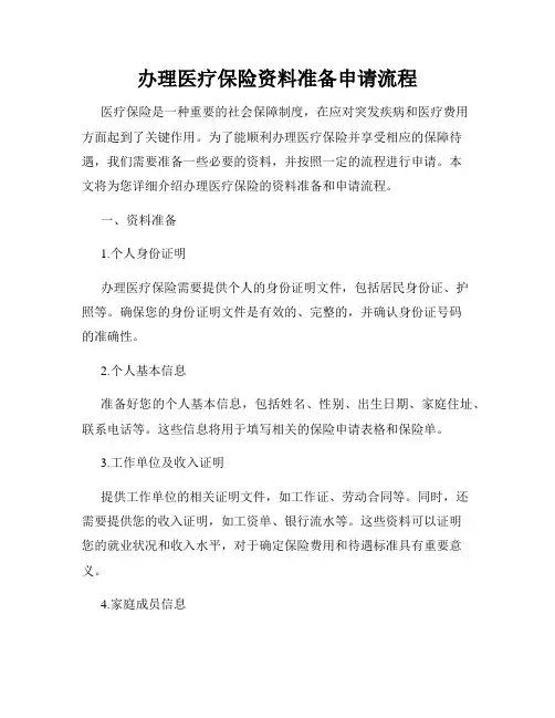 办理医疗保险资料准备申请流程