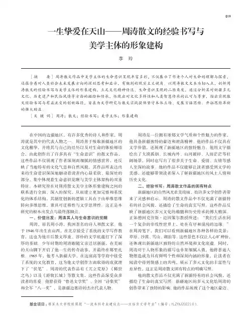 一生挚爱在天山——周涛散文的经验书写与美学主体的形象建构