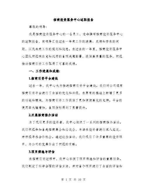 招商投资服务中心述职报告（三篇）