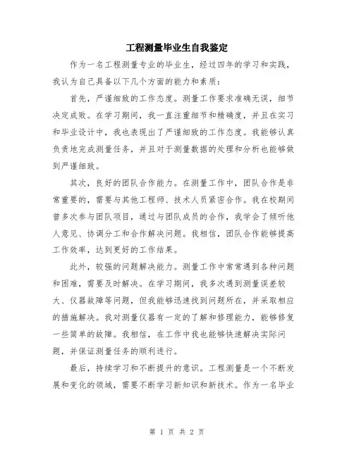 工程测量毕业生自我鉴定