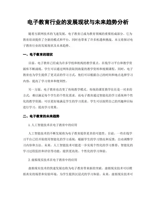 电子教育行业的发展现状与未来趋势分析