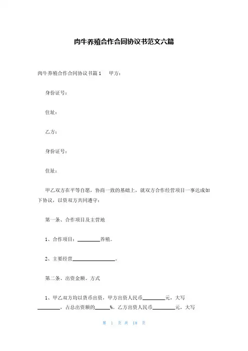 肉牛养殖合作合同协议书范文六篇