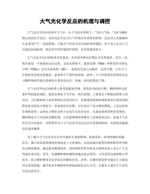 大气光化学反应的机理与调控