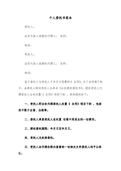 个人委托书范本（五篇）