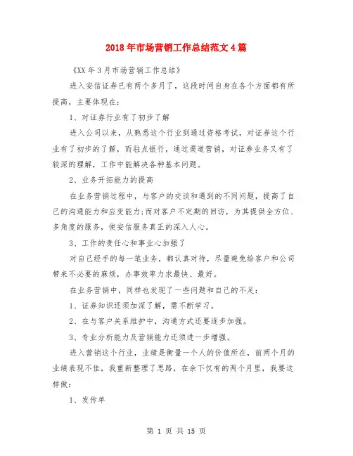 2018年市场营销工作总结范文4篇