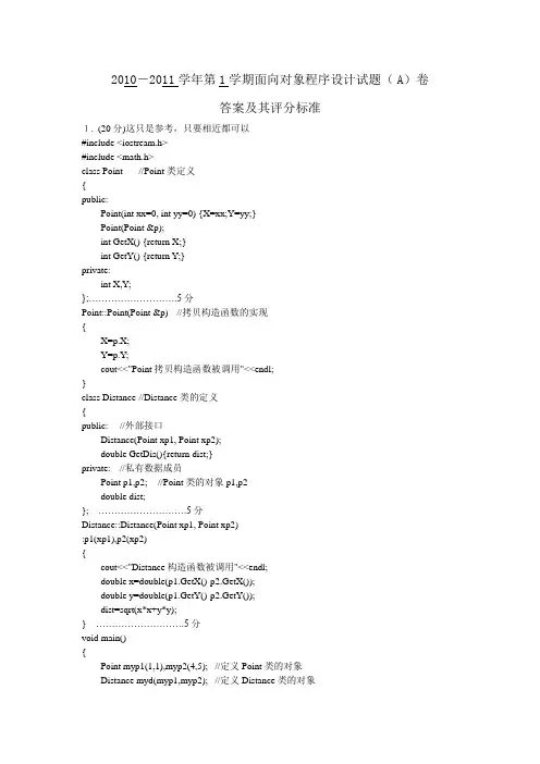 2010-2011第1学期面向对象试题A卷答案及其评分标准