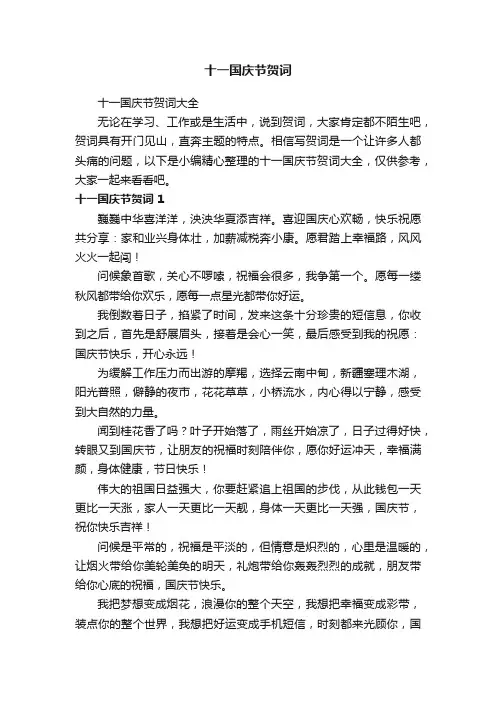 十一国庆节贺词大全