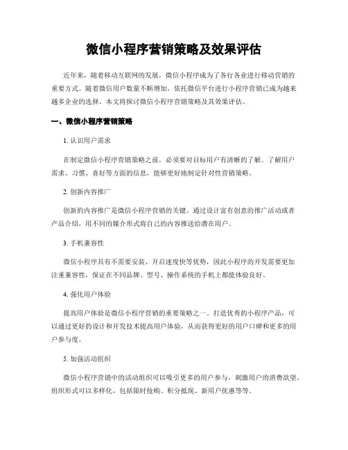 微信小程序营销策略及效果评估
