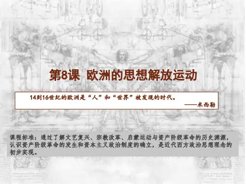 人教版中外历史纲要下 第8课 欧洲思想解放运动(共39张PPT)