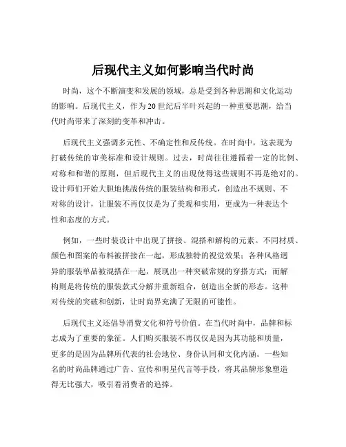 后现代主义如何影响当代时尚