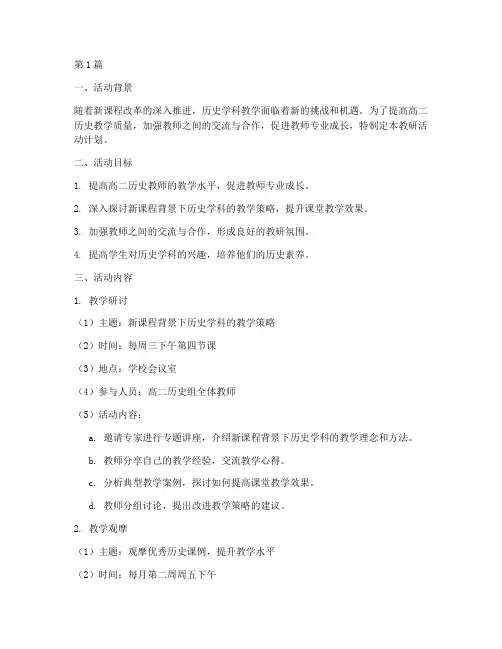 高二历史教研活动计划(3篇)