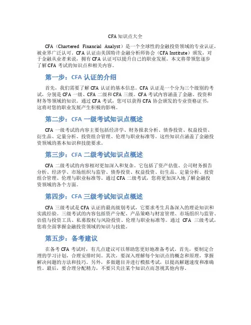cfa知识点大全