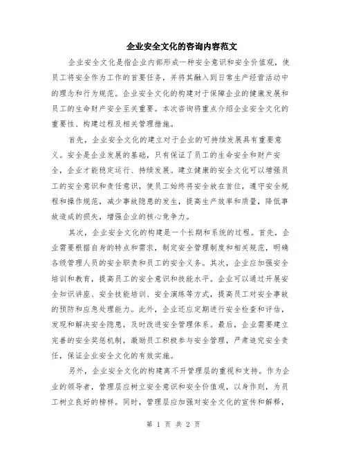 企业安全文化的咨询内容范文