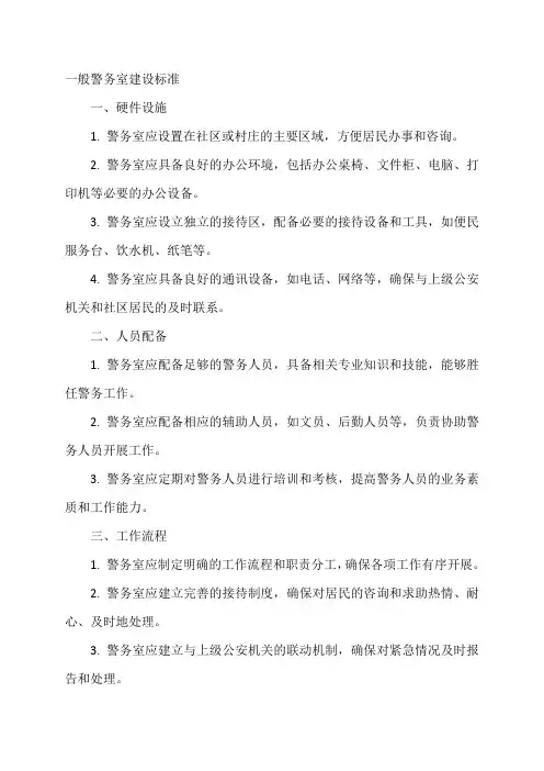 一般警务室建设标准