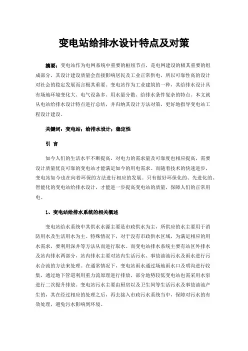 变电站给排水设计特点及对策
