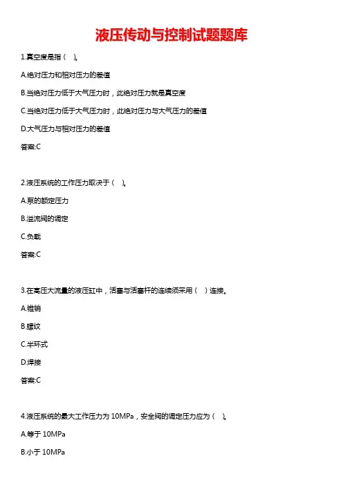 液压传动与控制试题题库