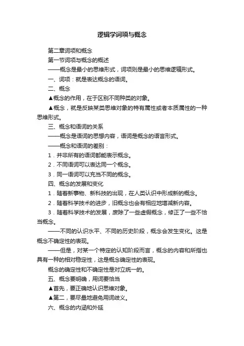 逻辑学词项与概念