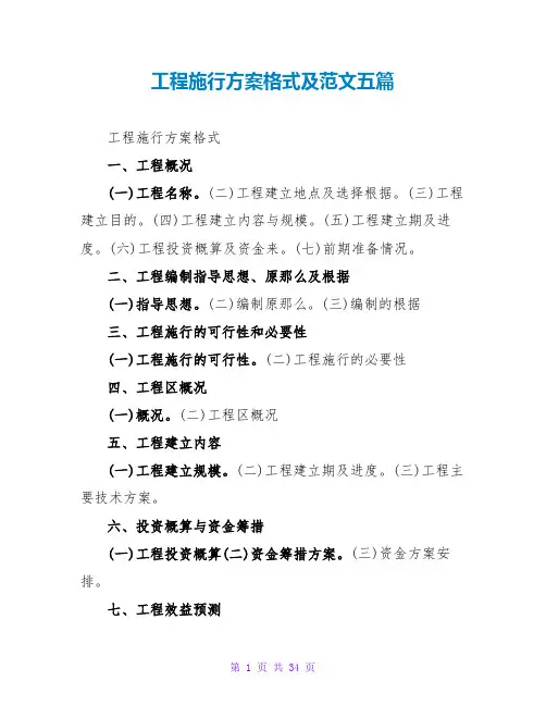 项目实施方案格式及范文五篇