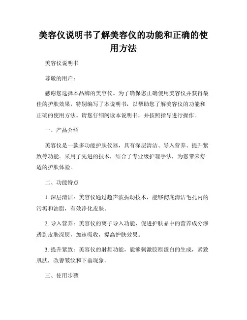 美容仪说明书了解美容仪的功能和正确的使用方法