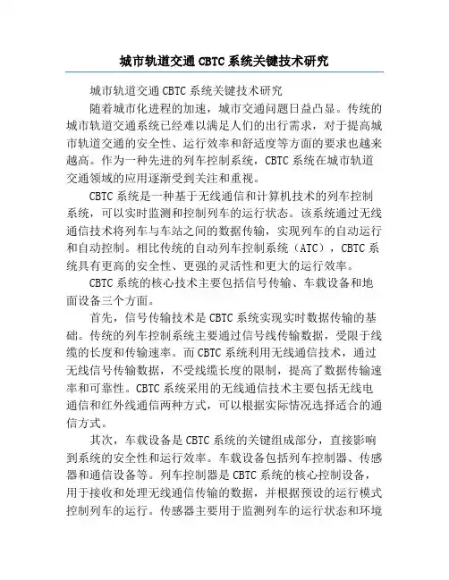 城市轨道交通CBTC系统关键技术研究