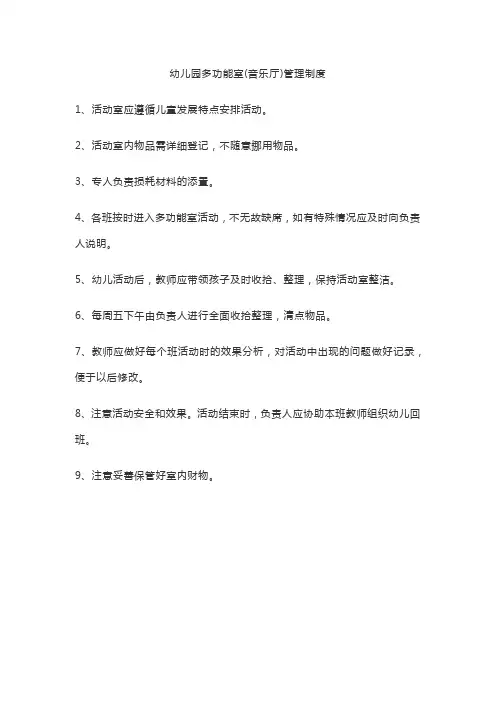 幼儿园多功能室(音乐厅)管理制度