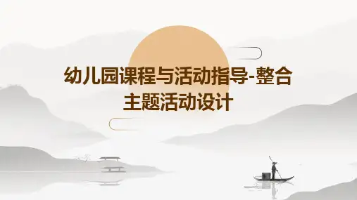 幼儿园课程与活动指导-整合主题活动设计