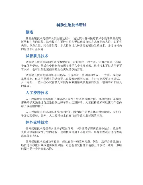 辅助生殖技术研讨