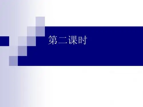 多姿多彩的图形(第二课时)