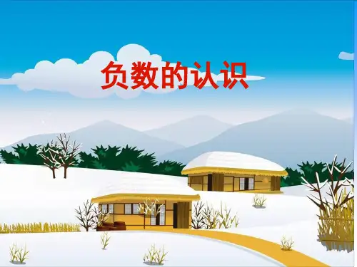 六年级下册数学课件第一章1.认识负数 人教新课标优质课 (共25张PPT)