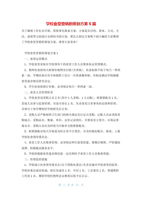 学校食堂营销的策划方案5篇